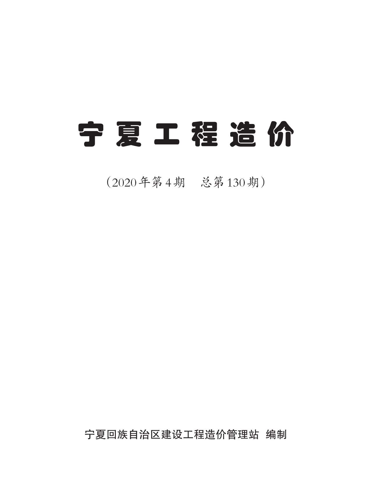 宁夏自治区2020年4月信息价电子版