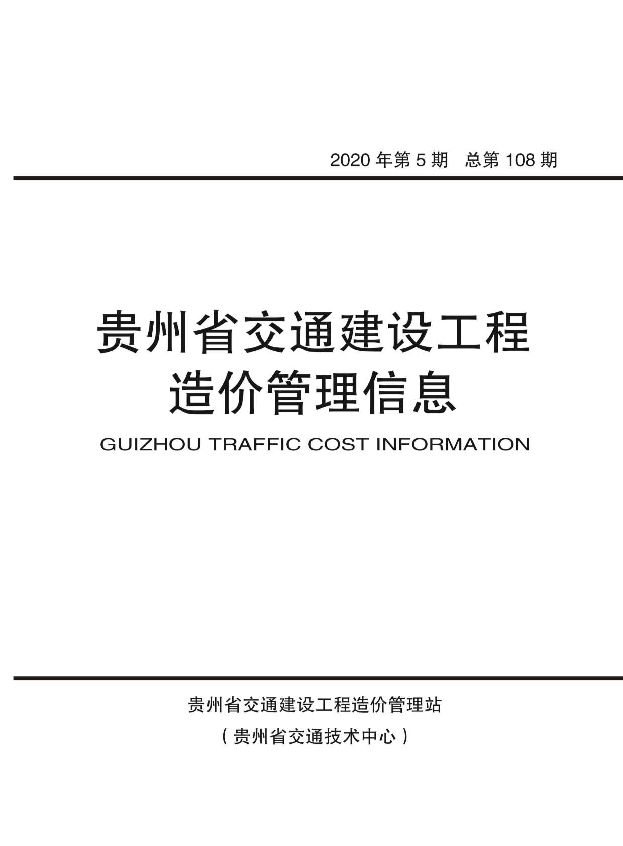贵州省2020年5月交通公路信息价