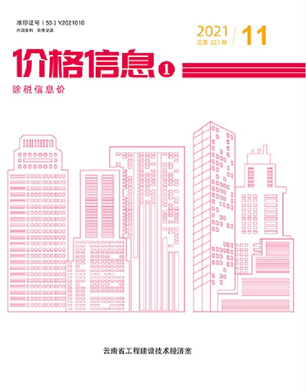 云南省2021年11月信息价电子版