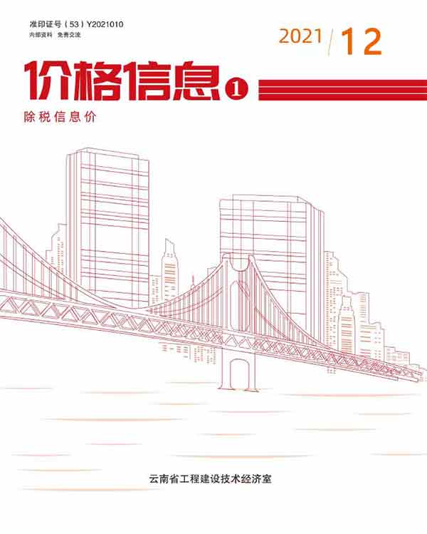 云南省2021年12月信息价电子版