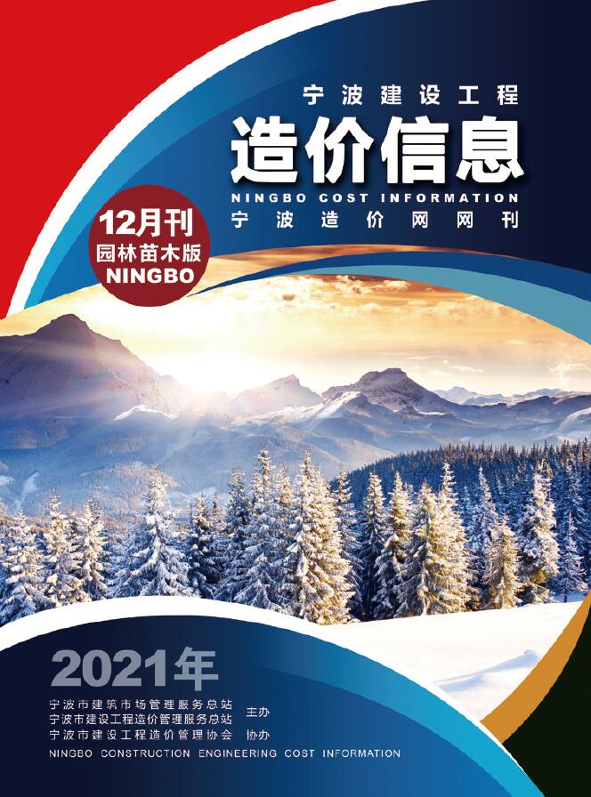 2021年12期宁波园林信息价电子版