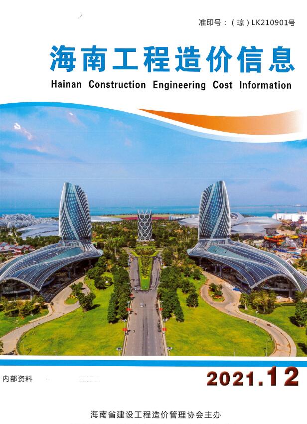 海南省2021年12月信息价电子版