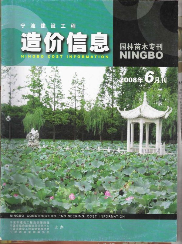 2008年6期宁波园林苗木专刊信息价电子版
