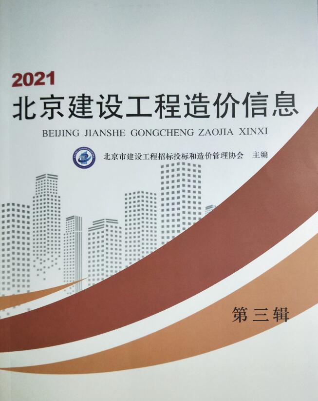 北京市2021年3月信息价电子版