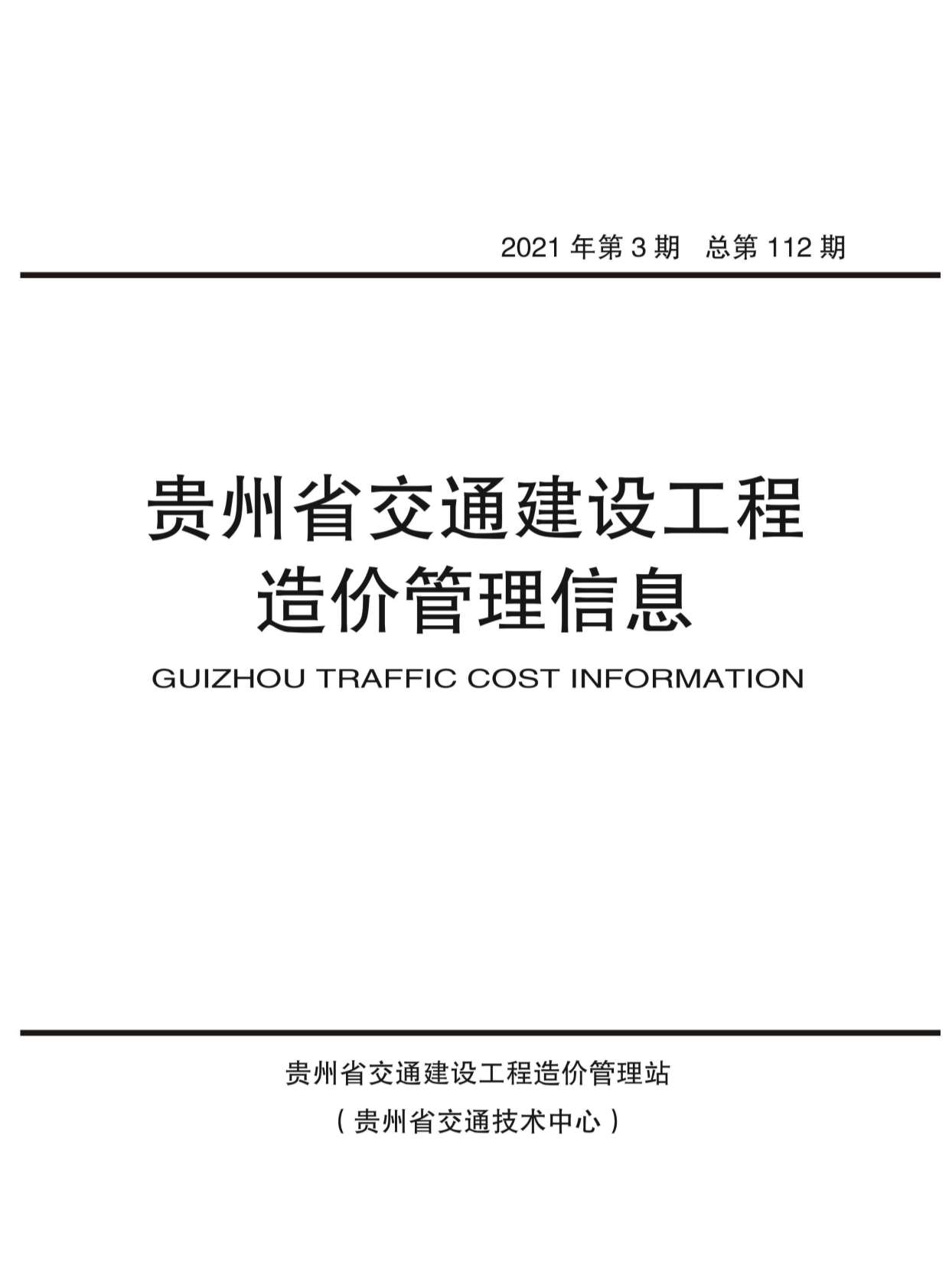 贵州省2021年3月交通公路信息价
