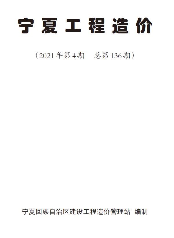 宁夏自治区2021年4月信息价电子版