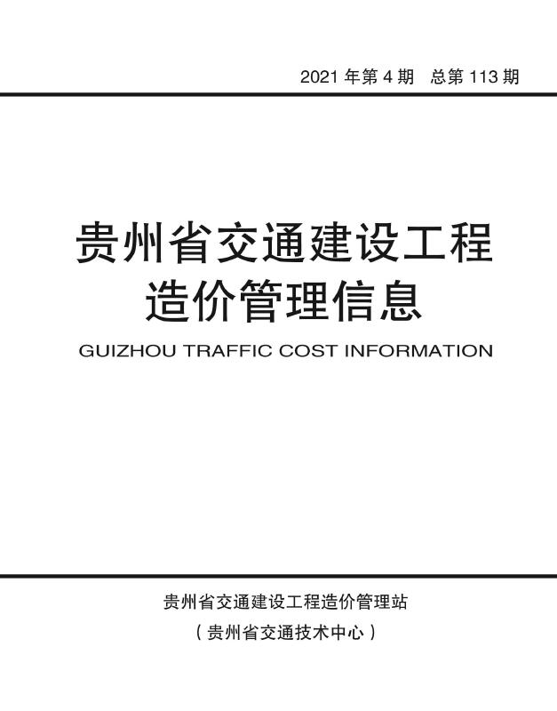 贵州省2021年4月交通公路信息价