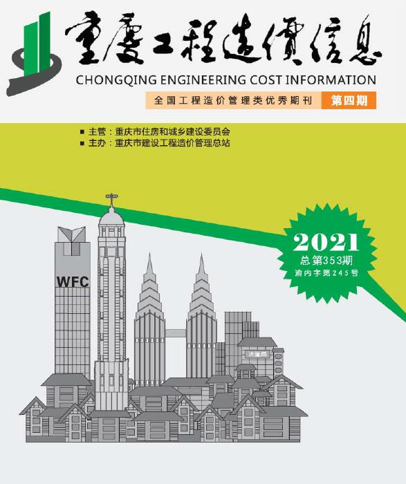 重庆市2021年4月信息价电子版