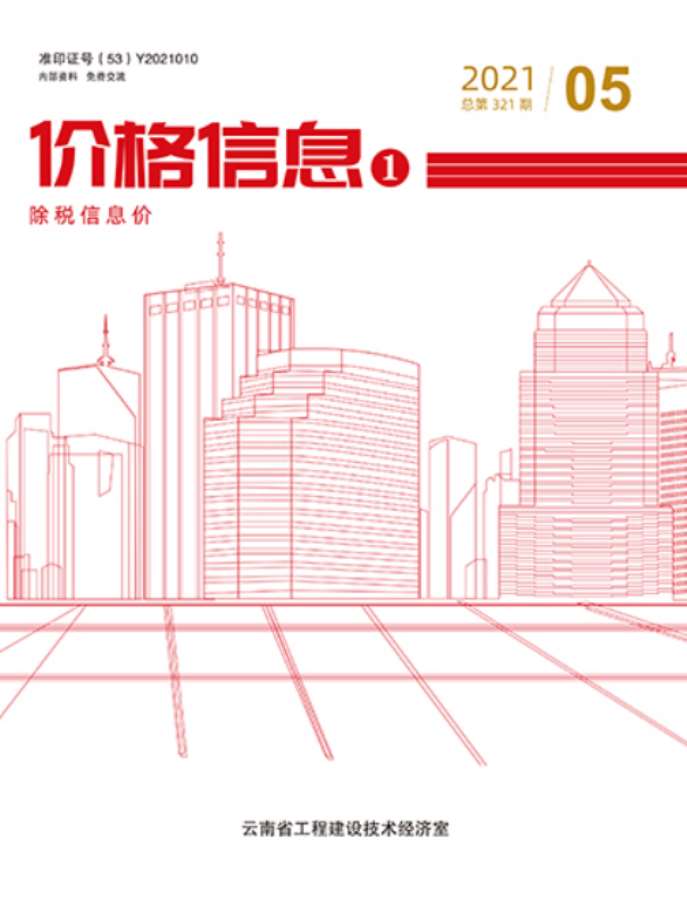 云南省2021年5月信息价电子版