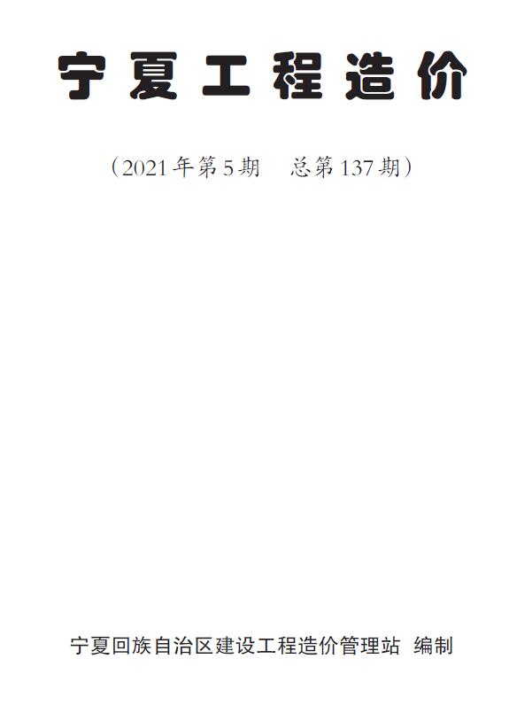 宁夏自治区2021年5月信息价电子版