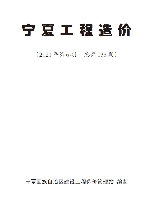 宁夏自治区2021年6月信息价电子版