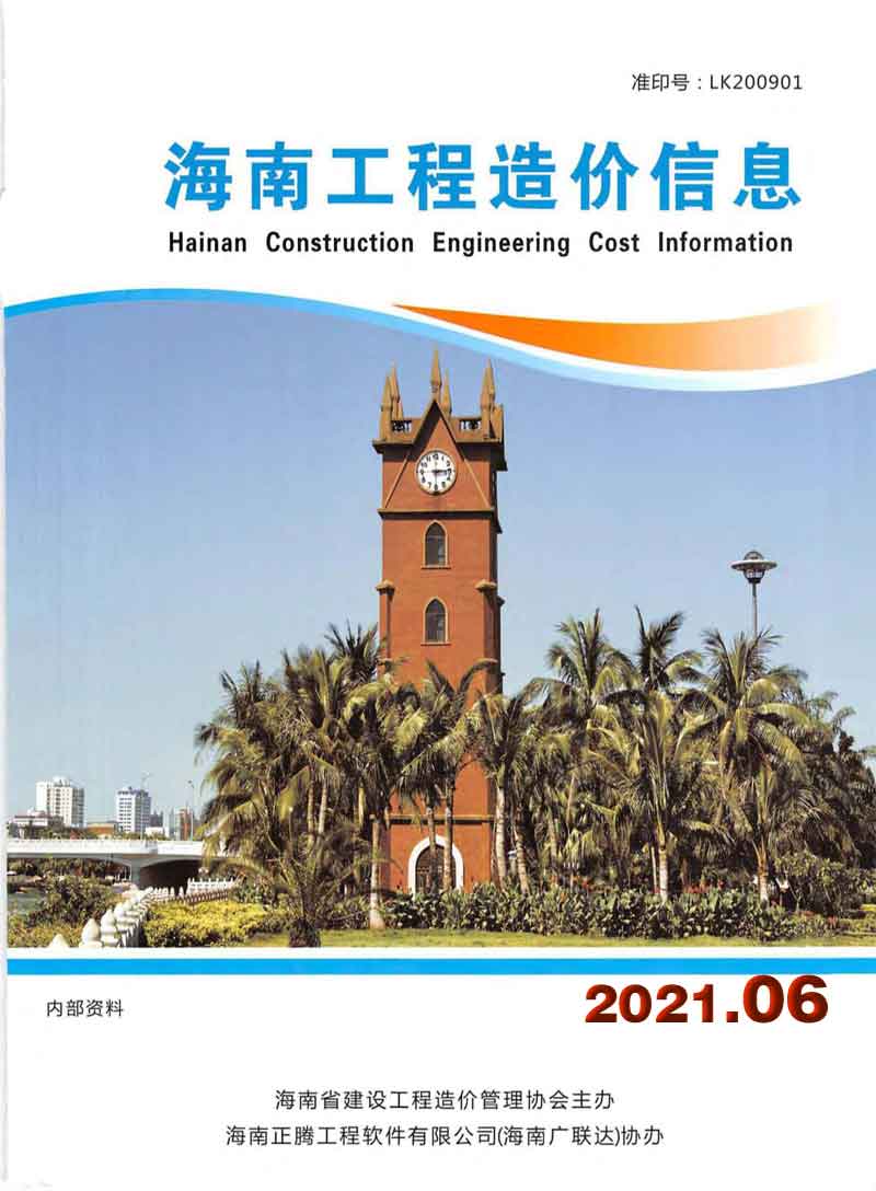 海南省2021年6月信息价电子版