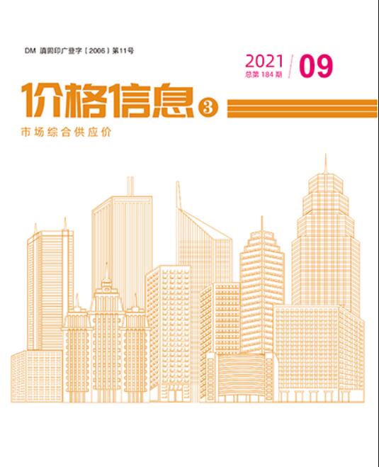 2021年9期云南市场综合供应价信息价电子版