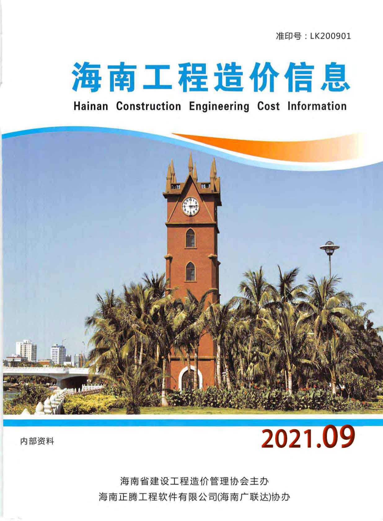 海南省2021年9月信息价电子版