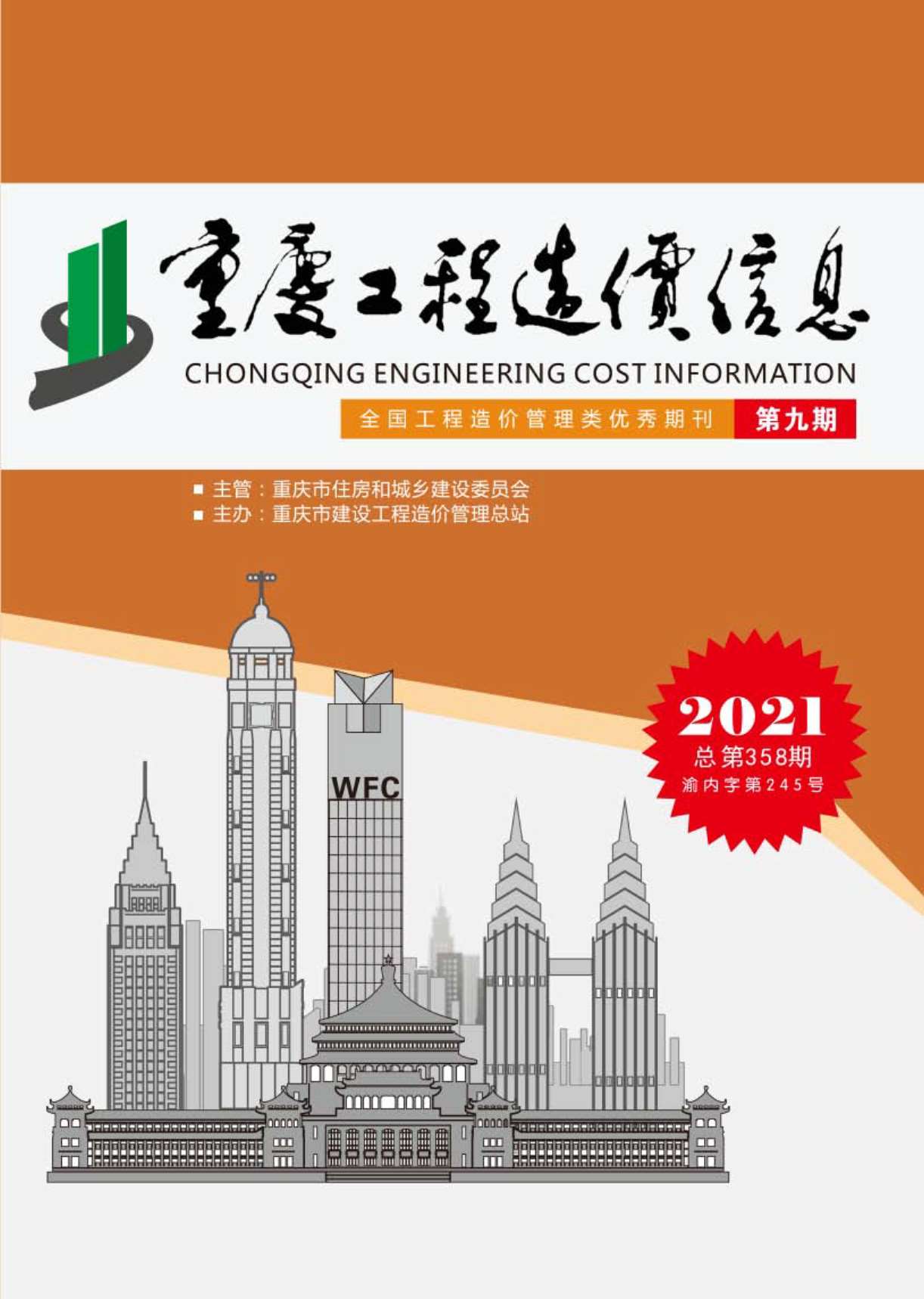 重庆市2021年9月信息价电子版