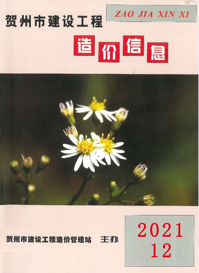 贺州2021年12月工程信息价电子版