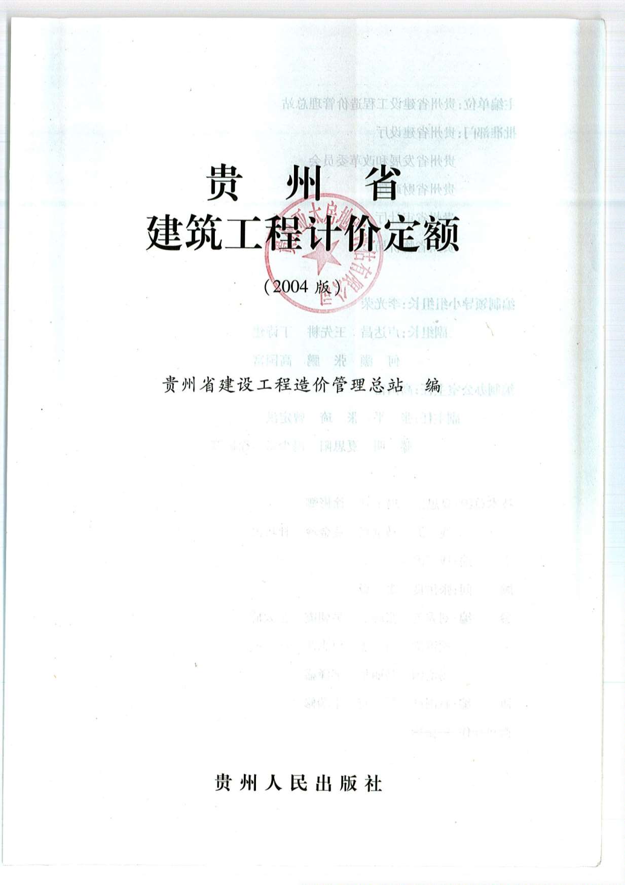 2004贵州建筑工程定额
