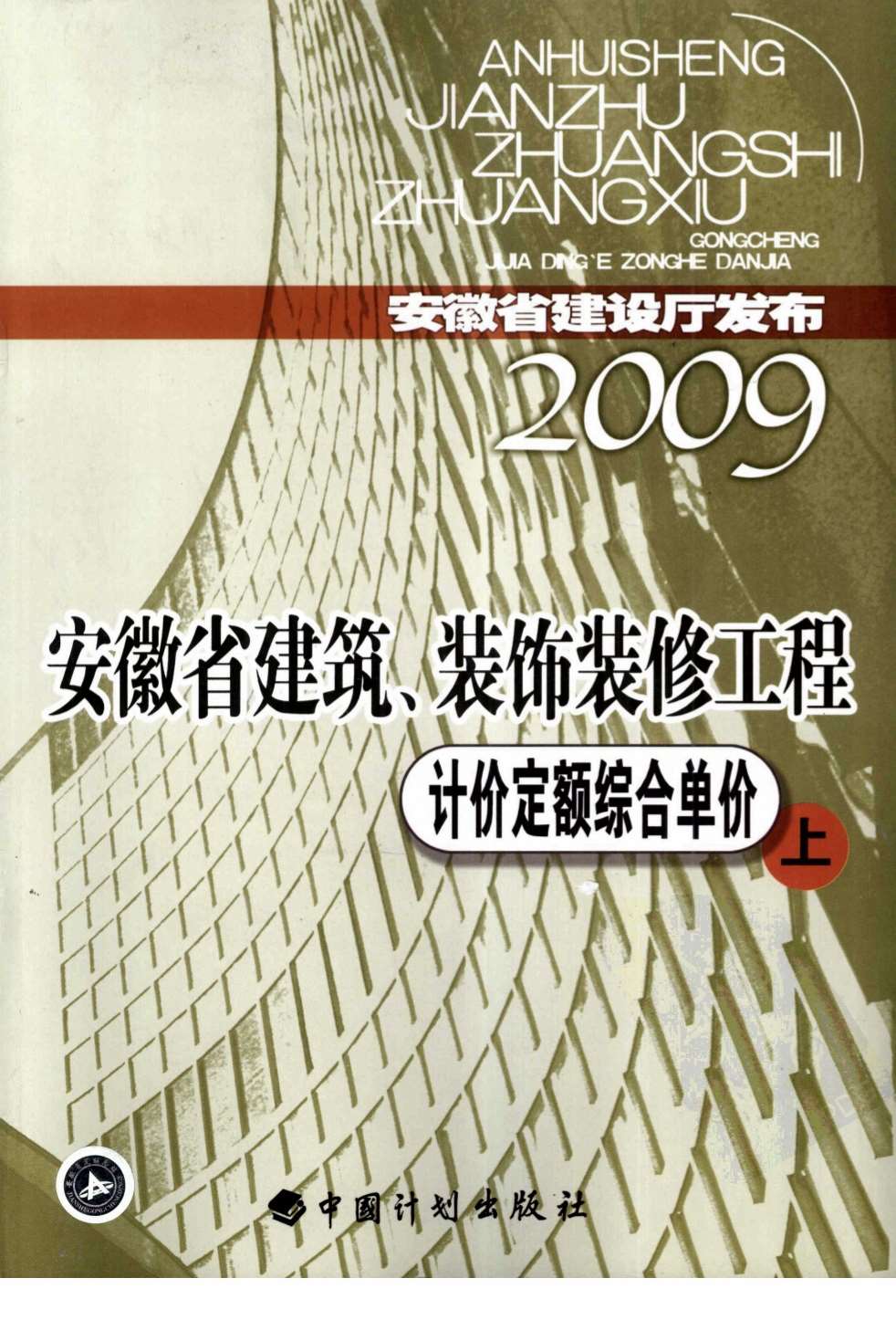 2009安徽建筑装饰工程定额上