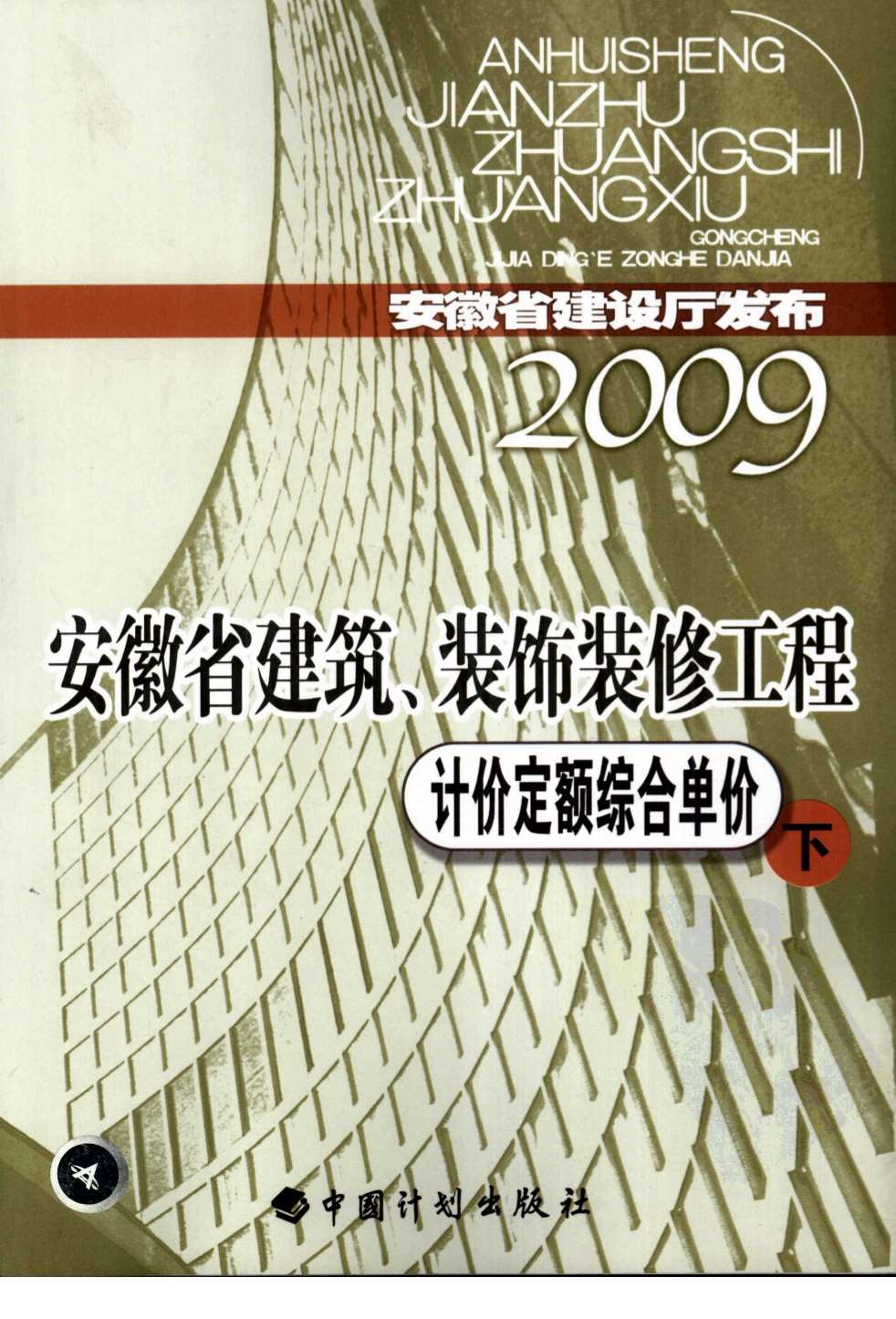 2009安徽建筑装饰工程定额下