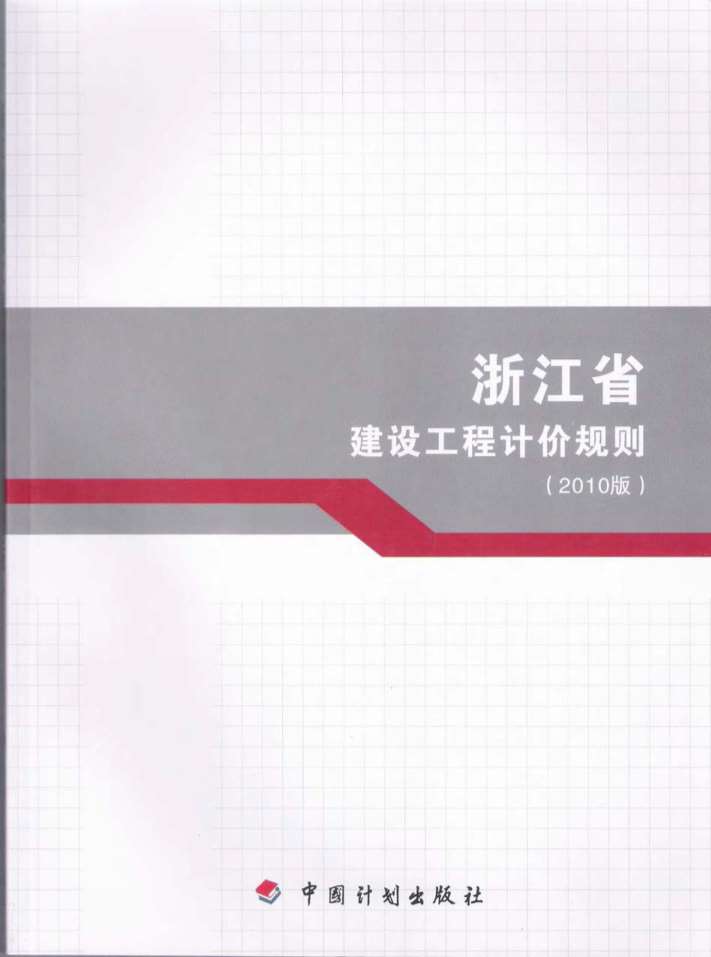 2010浙江建设工程计价规则