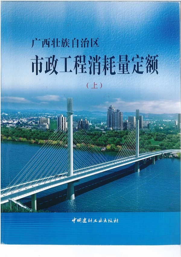 2014《广西市政工程消耗量定额》（上）共449页