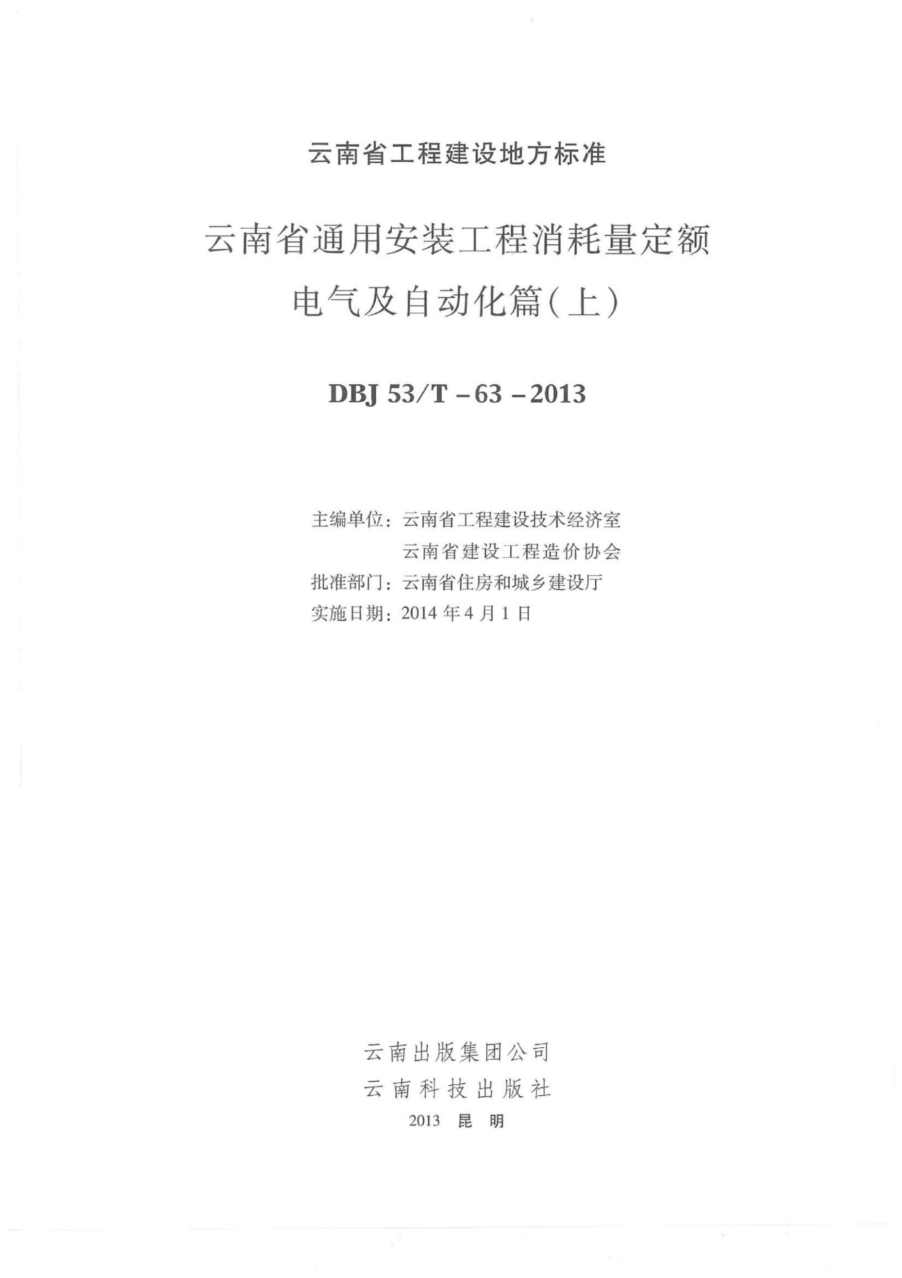 2014云南通用安装工程消耗量定额（电气篇：上、下）