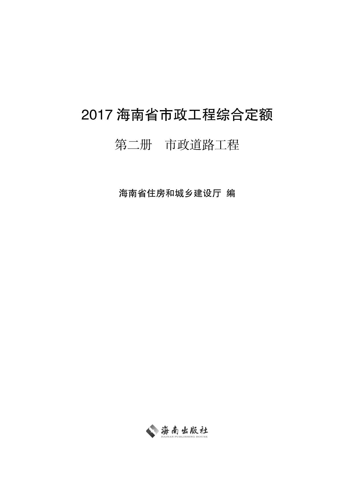 2017海南省市政工程综合定额第二册