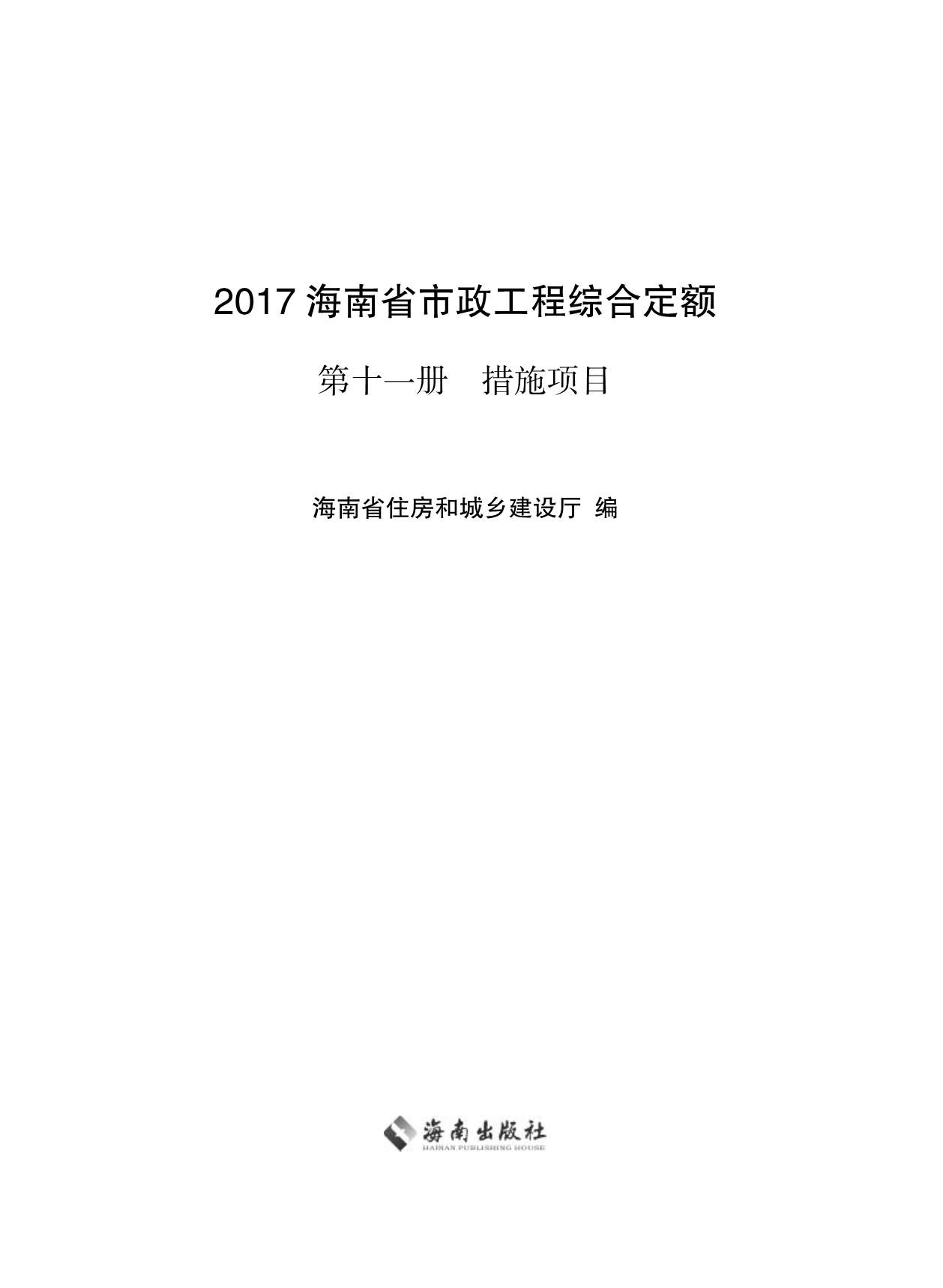 2017海南省市政工程综合定额第十一册