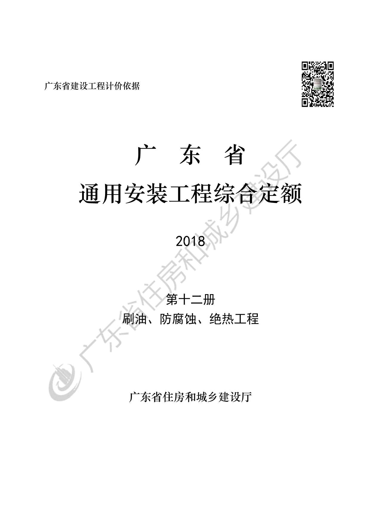 2019广东省房安装工程定额C.12刷油、防腐蚀、绝热工程190113