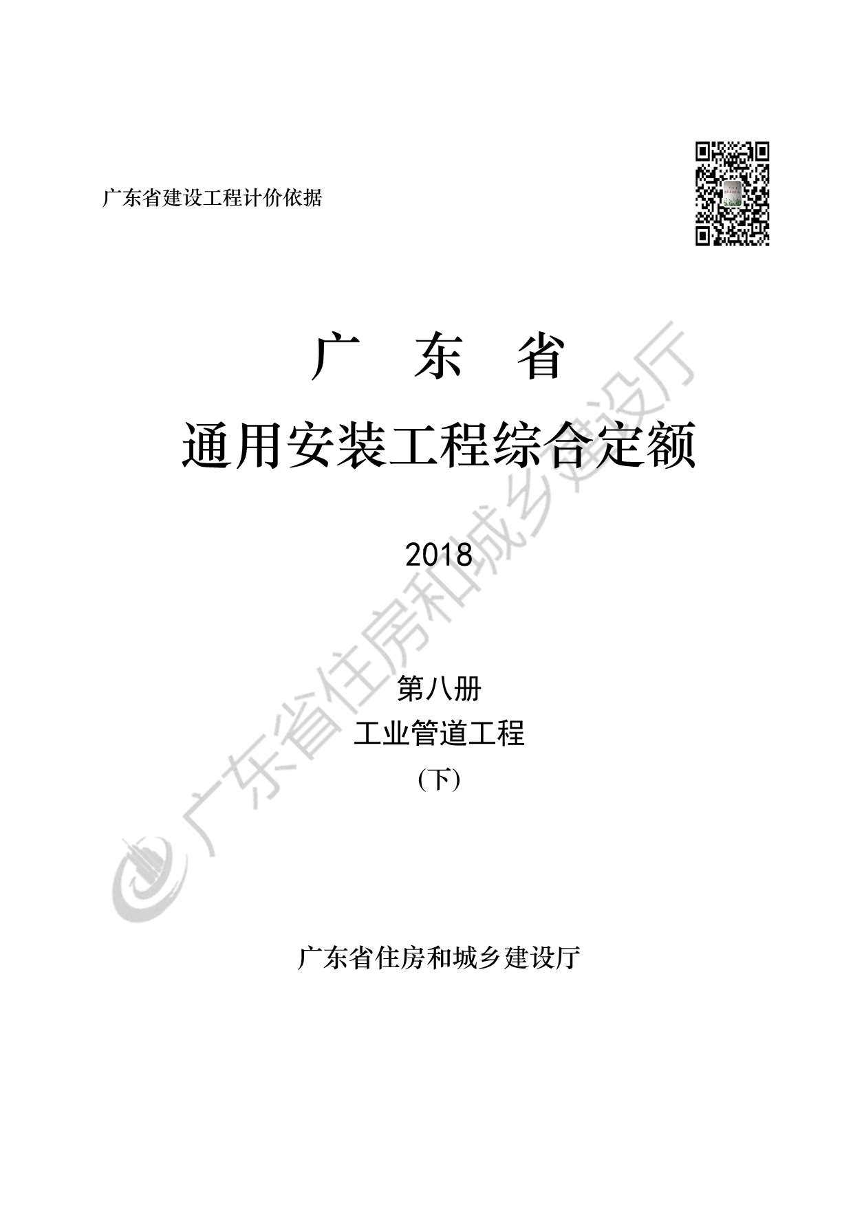 2019广东省房安装工程定额C.8工业管道安装190113（下）