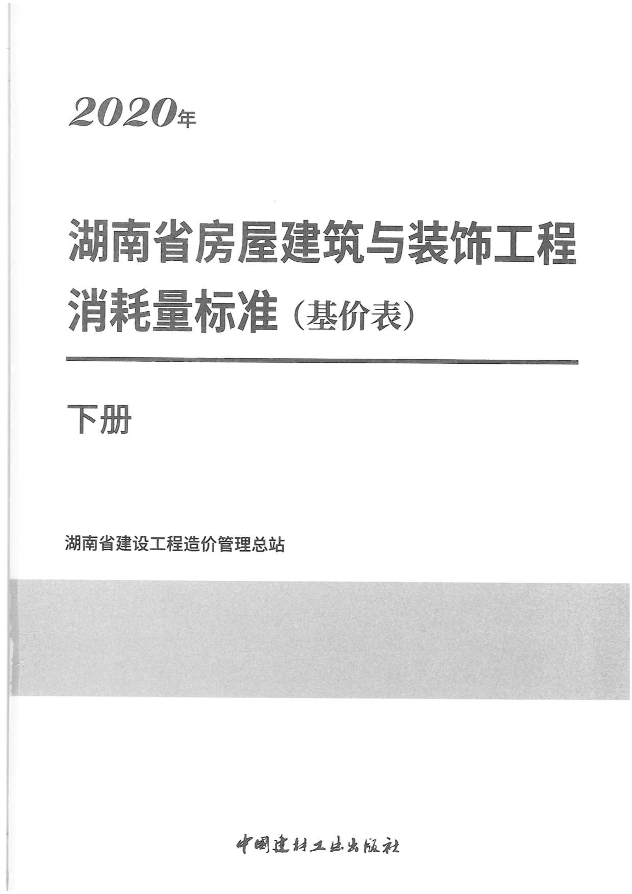 2020年湖南省房屋建筑与装饰工程消耗量标准（基价表）下册