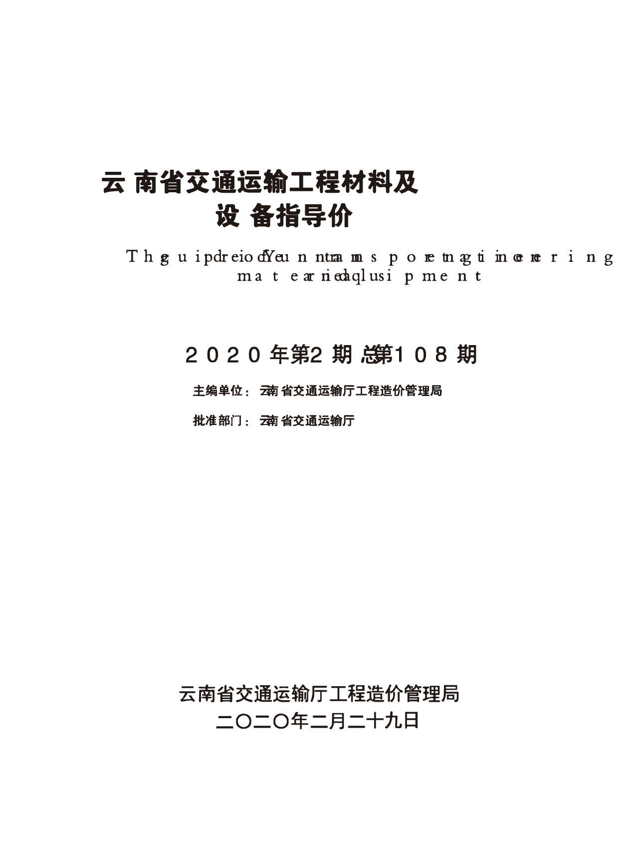 云南省交通运输工程材料及设备指导价2020年第2期