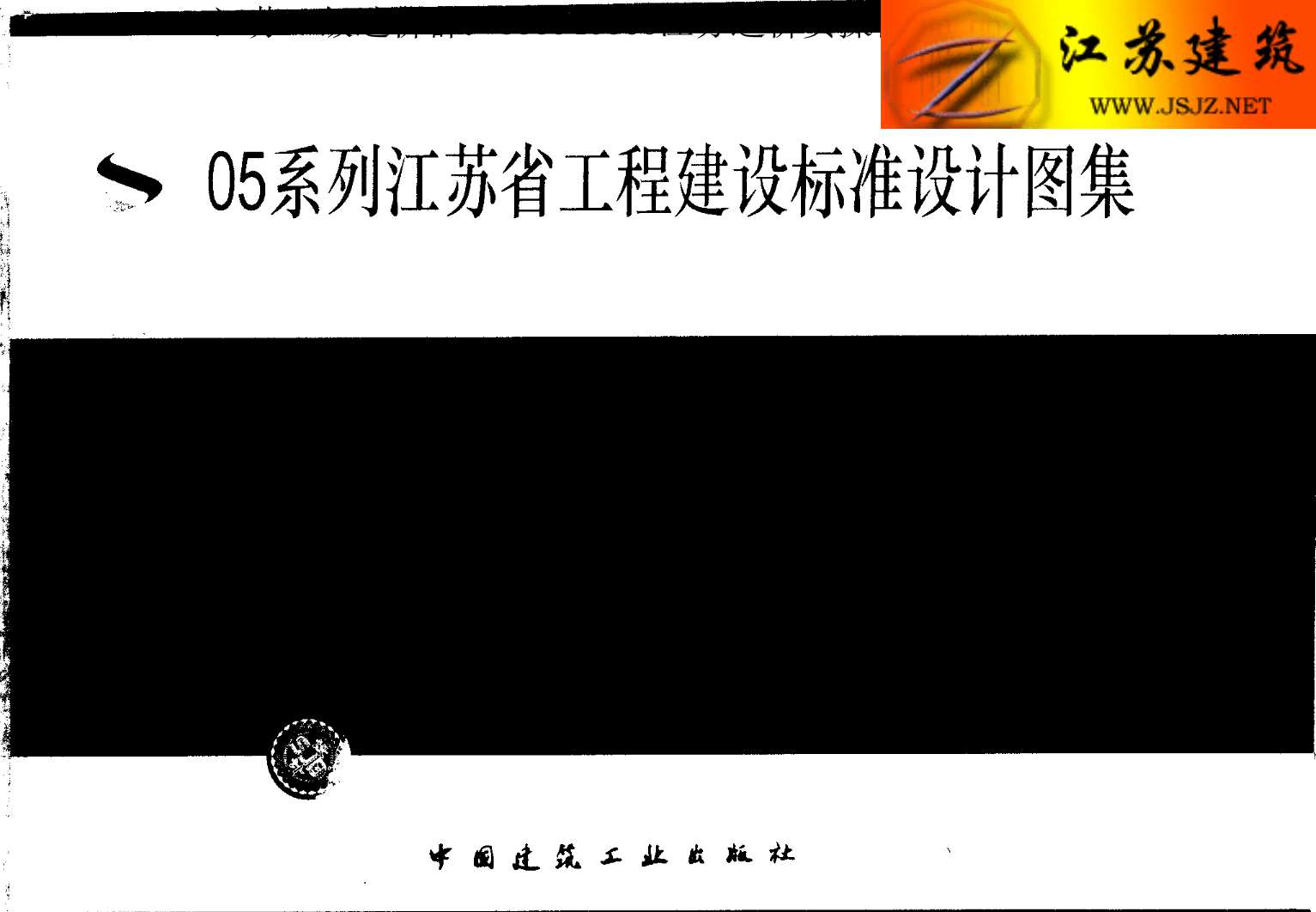 苏G01-2003(05系列江苏省工程建设标准设计图集)
