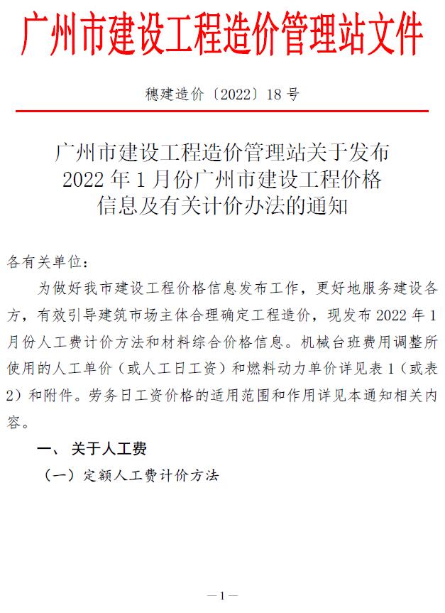 广州市2022年1月造价信息库