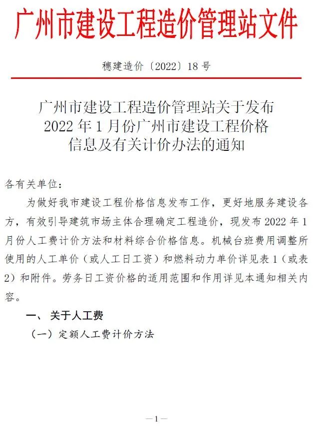 造价库广州市2022年1月信息价期刊电子版PDF封面