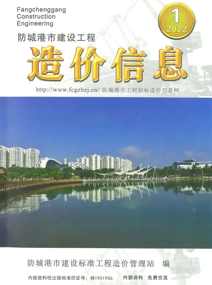 造价库防城港市2022年1月信息价期刊电子版PDF封面