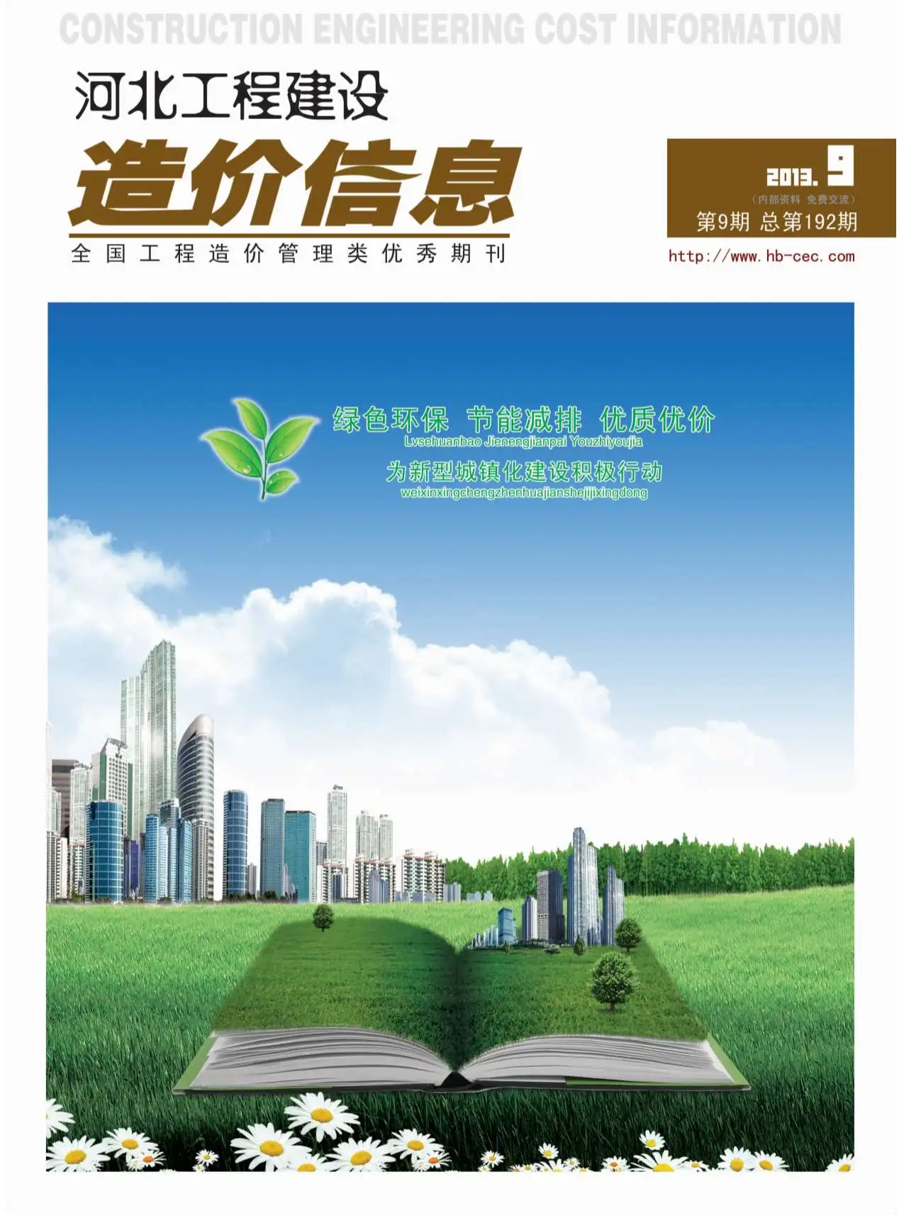 造价库河北省2013年9月信息价期刊电子版PDF封面
