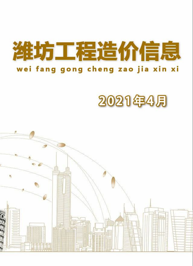 潍坊市2021年4月建设工程造价信息造价库信息价