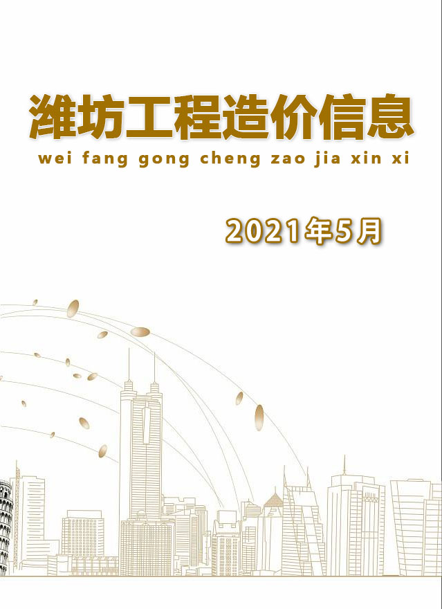 潍坊市2021年5月建设工程造价信息造价库信息价