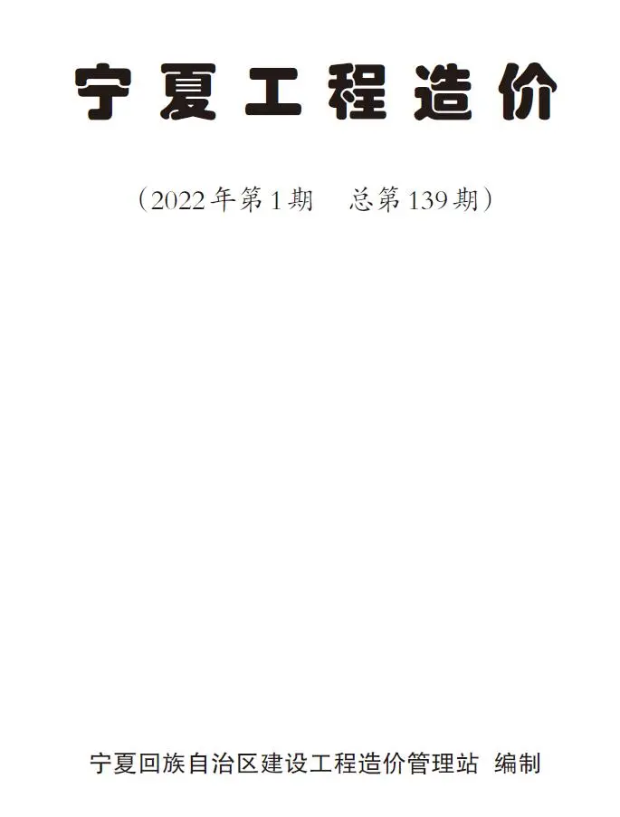 造价库宁夏自治区2022年1月信息价期刊电子版PDF封面