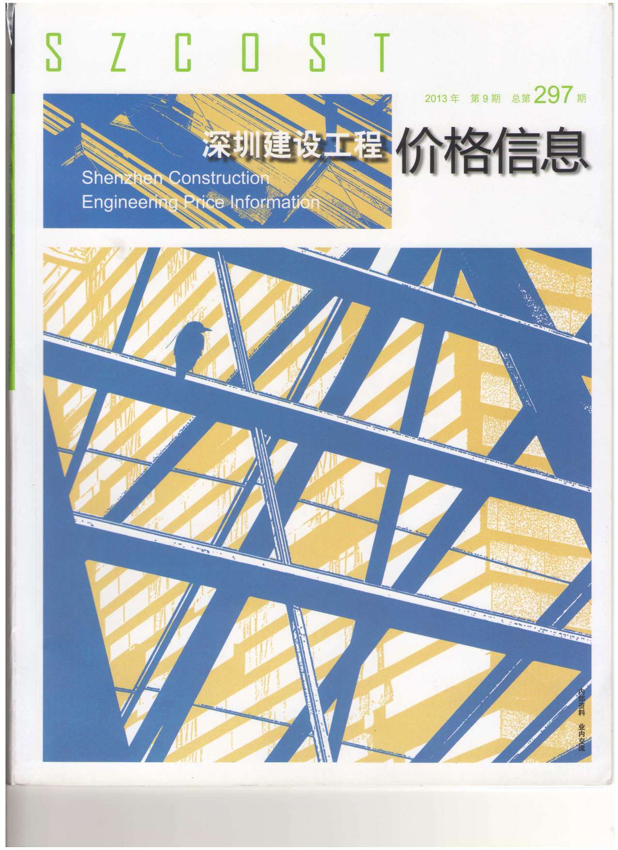 深圳市2013年9月建设工程价格信息造价库信息价