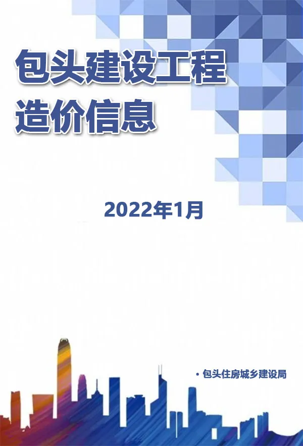 造价库包头市2022年1月信息价期刊电子版PDF封面