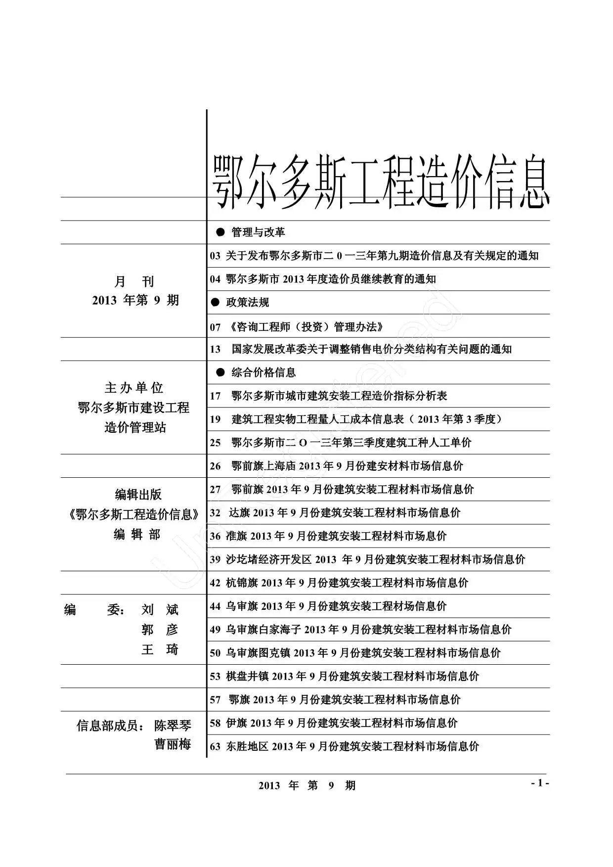 造价库鄂尔多斯市2013年9月信息价期刊电子版PDF封面