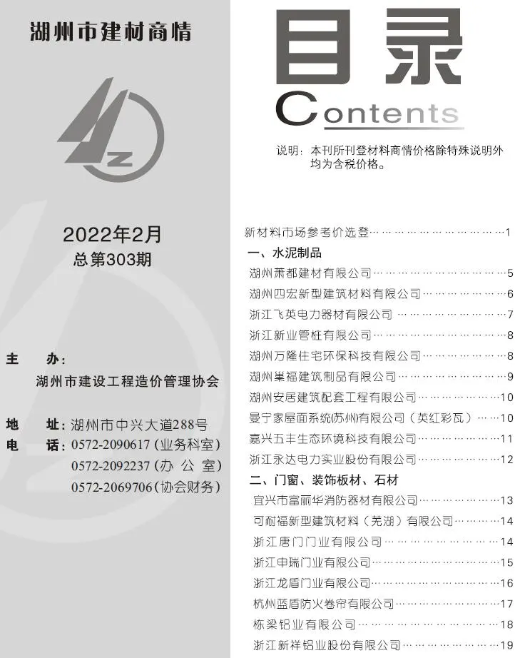造价库2022年2期湖州建材商情期刊电子版PDF封面