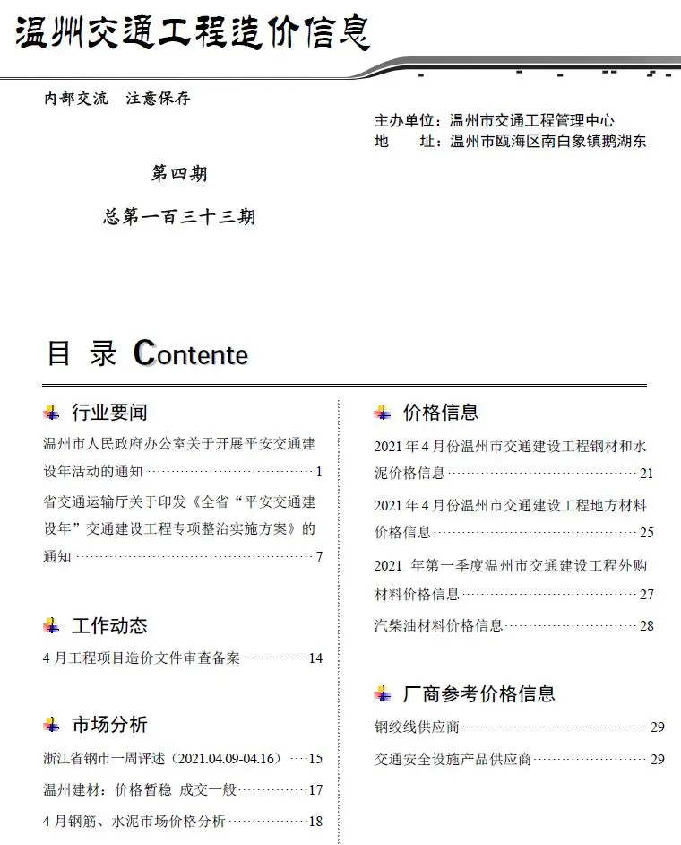 造价库2021年4期温州交通信息价期刊电子版PDF封面