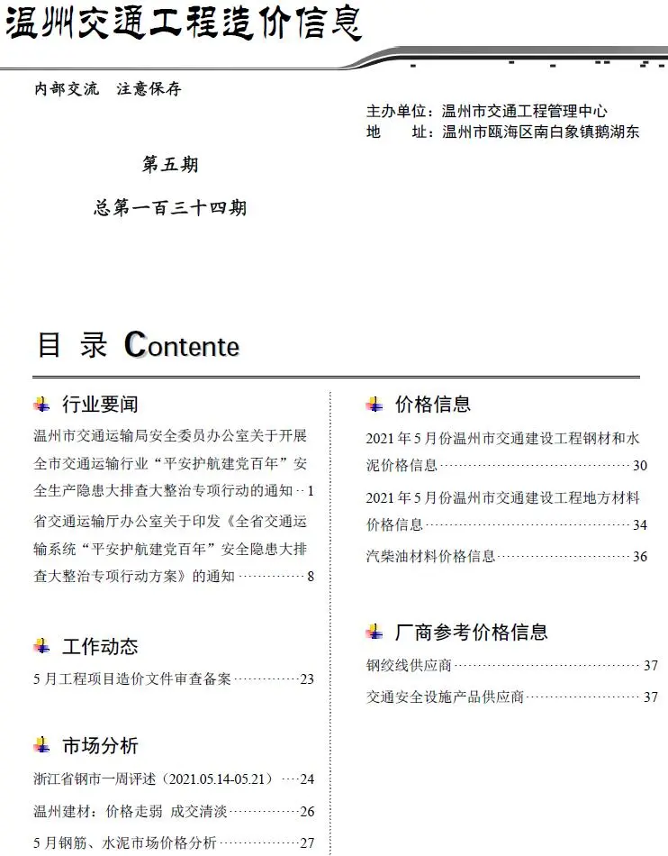 造价库2021年5期温州交通信息价期刊电子版PDF封面