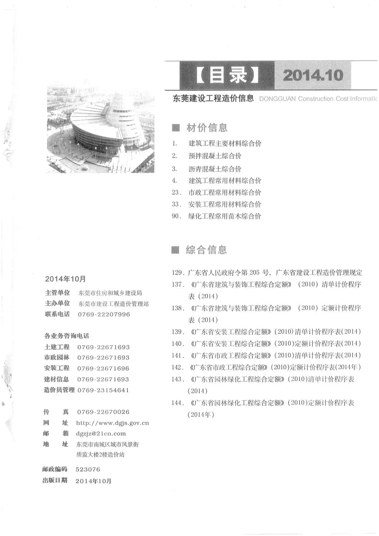 造价库东莞市2014年10月信息价期刊电子版PDF封面