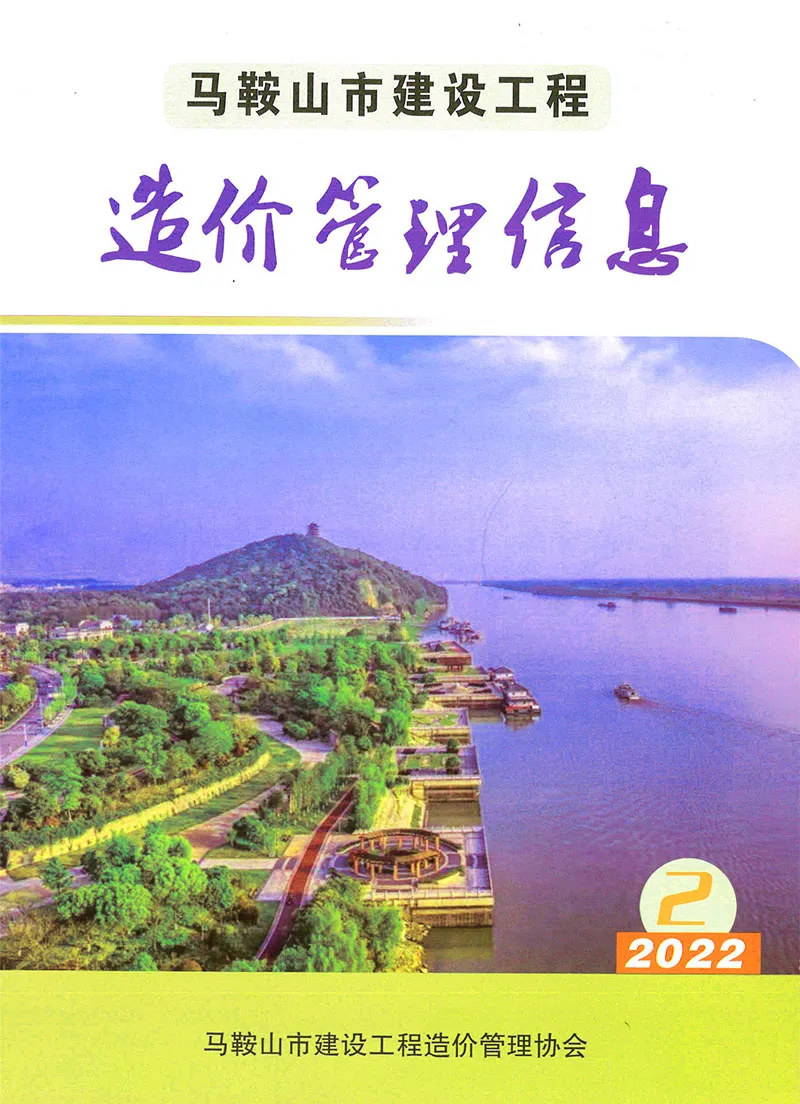 造价库马鞍山市2022年2月信息价期刊电子版PDF封面