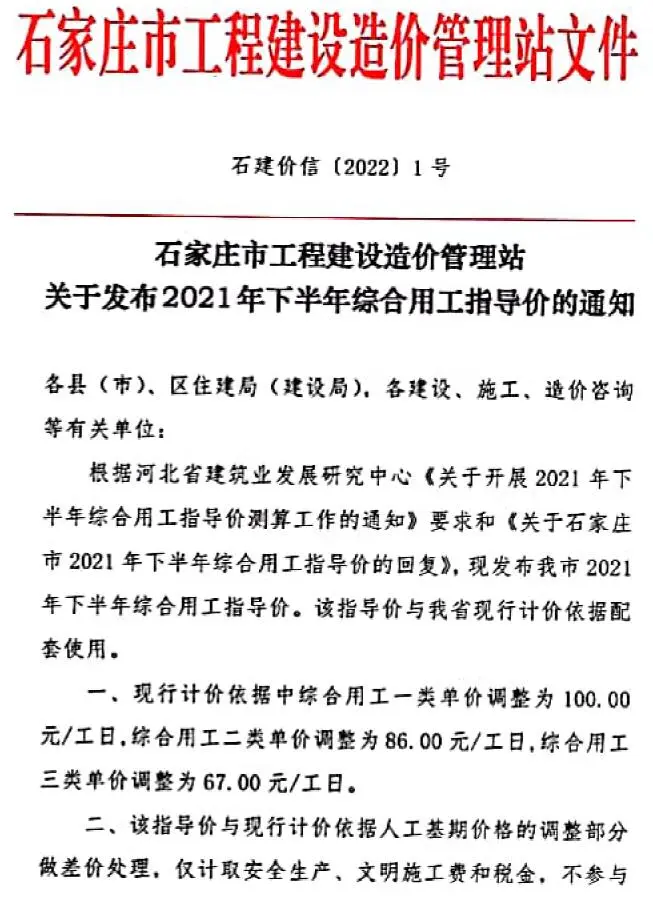 石家庄市2021年下半年人工费(石建价信[2022]1号)