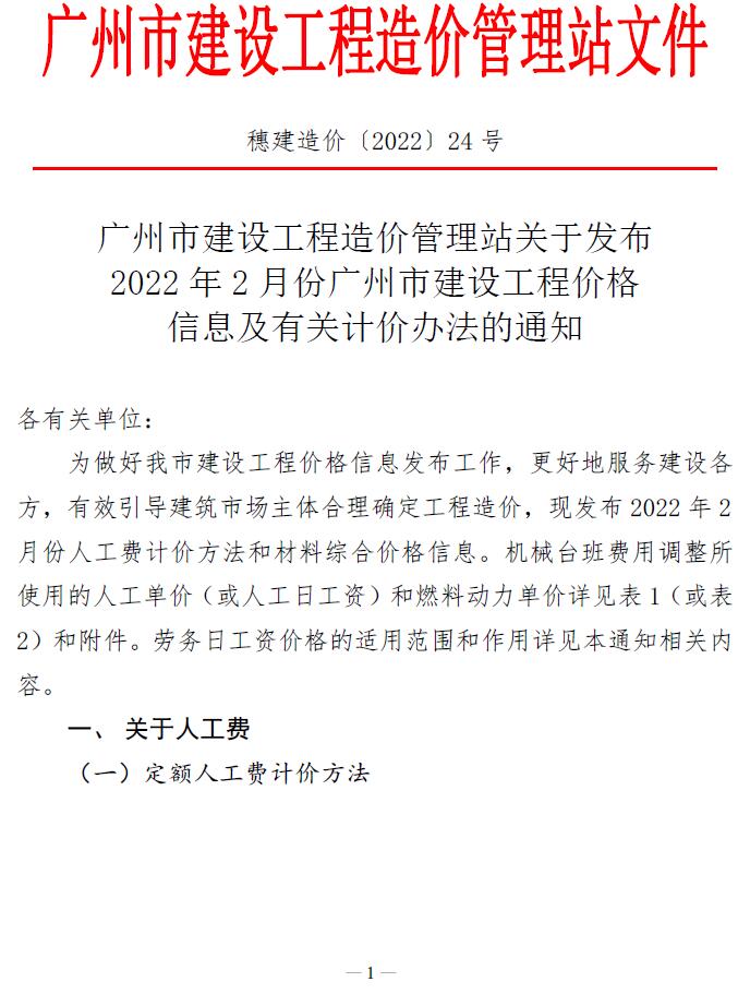 广州市2022年2月造价信息库